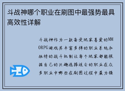 斗战神哪个职业在刷图中最强势最具高效性详解