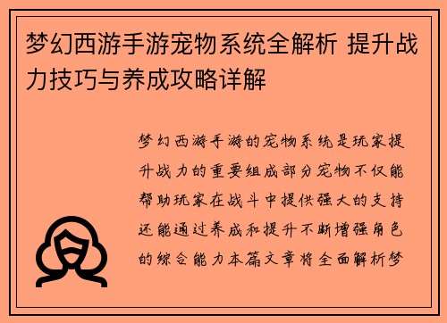 梦幻西游手游宠物系统全解析 提升战力技巧与养成攻略详解