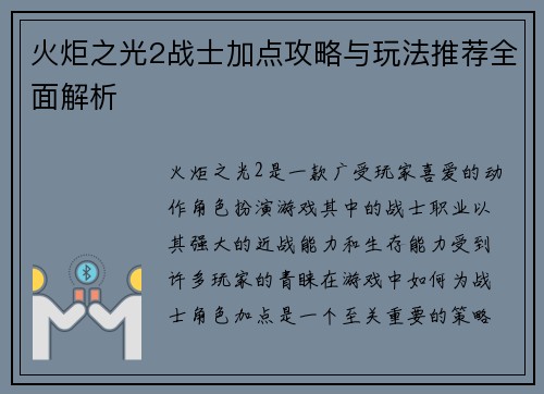 火炬之光2战士加点攻略与玩法推荐全面解析