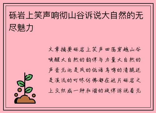 砾岩上笑声响彻山谷诉说大自然的无尽魅力