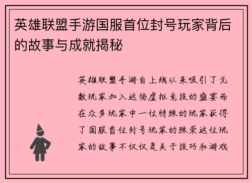 英雄联盟手游国服首位封号玩家背后的故事与成就揭秘