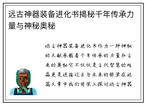 远古神器装备进化书揭秘千年传承力量与神秘奥秘
