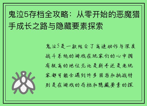 鬼泣5存档全攻略：从零开始的恶魔猎手成长之路与隐藏要素探索
