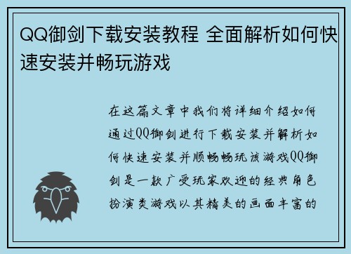 QQ御剑下载安装教程 全面解析如何快速安装并畅玩游戏