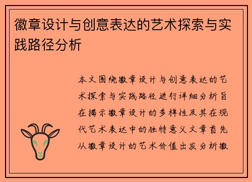 徽章设计与创意表达的艺术探索与实践路径分析