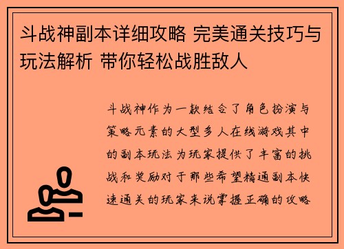 斗战神副本详细攻略 完美通关技巧与玩法解析 带你轻松战胜敌人