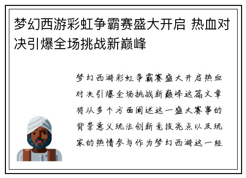 梦幻西游彩虹争霸赛盛大开启 热血对决引爆全场挑战新巅峰