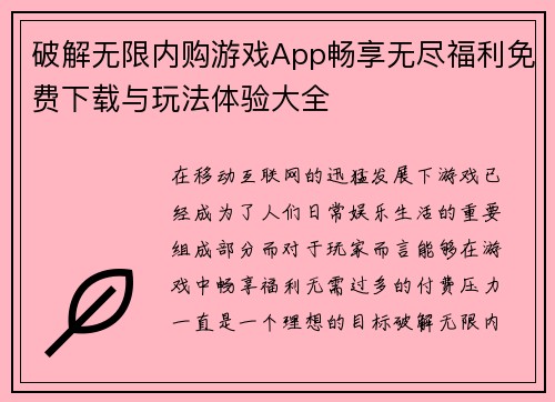 破解无限内购游戏App畅享无尽福利免费下载与玩法体验大全