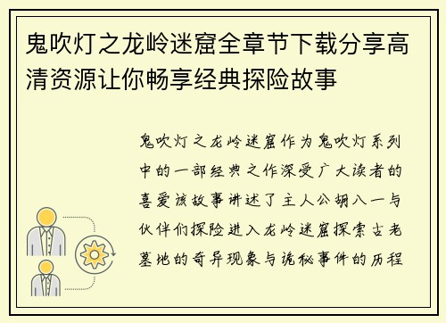 鬼吹灯之龙岭迷窟全章节下载分享高清资源让你畅享经典探险故事