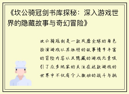 《坎公骑冠剑书库探秘：深入游戏世界的隐藏故事与奇幻冒险》