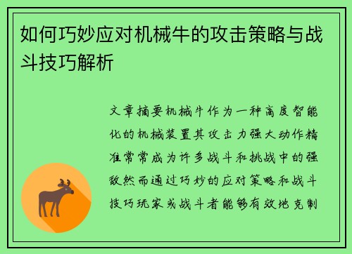 如何巧妙应对机械牛的攻击策略与战斗技巧解析