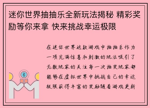 迷你世界抽抽乐全新玩法揭秘 精彩奖励等你来拿 快来挑战幸运极限