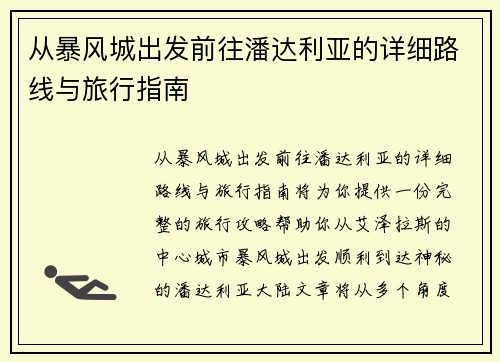 从暴风城出发前往潘达利亚的详细路线与旅行指南