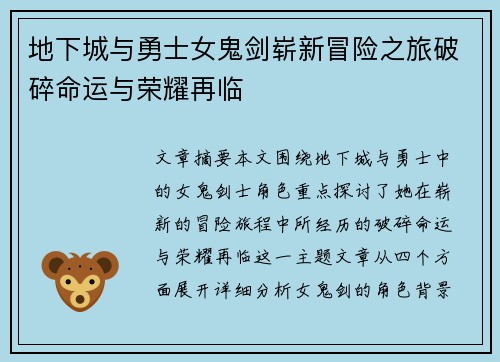 地下城与勇士女鬼剑崭新冒险之旅破碎命运与荣耀再临