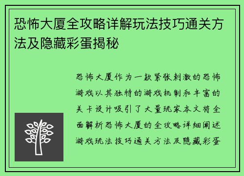 恐怖大厦全攻略详解玩法技巧通关方法及隐藏彩蛋揭秘