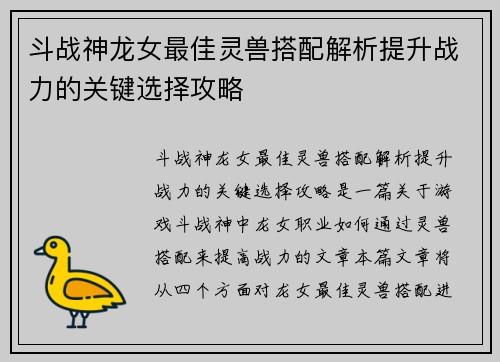 斗战神龙女最佳灵兽搭配解析提升战力的关键选择攻略