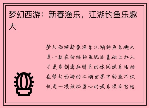 梦幻西游：新春渔乐，江湖钓鱼乐趣大