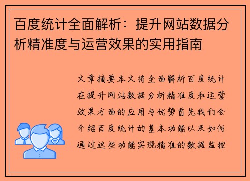 百度统计全面解析：提升网站数据分析精准度与运营效果的实用指南