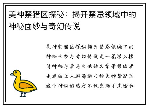 美神禁猎区探秘：揭开禁忌领域中的神秘面纱与奇幻传说