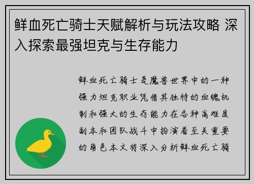 鲜血死亡骑士天赋解析与玩法攻略 深入探索最强坦克与生存能力