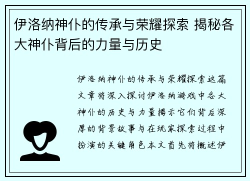 伊洛纳神仆的传承与荣耀探索 揭秘各大神仆背后的力量与历史