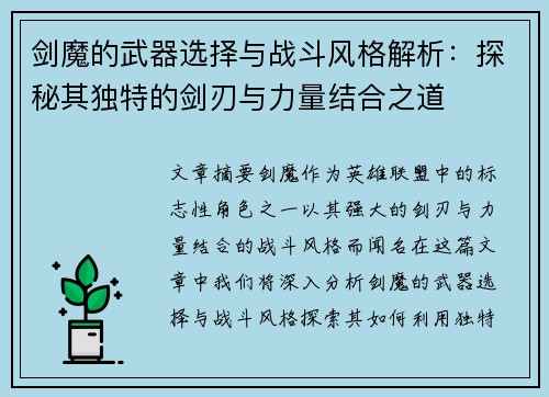 剑魔的武器选择与战斗风格解析：探秘其独特的剑刃与力量结合之道