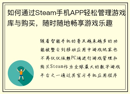 如何通过Steam手机APP轻松管理游戏库与购买，随时随地畅享游戏乐趣