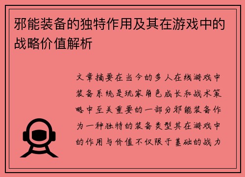邪能装备的独特作用及其在游戏中的战略价值解析 邪能装备的独特作用及其在游戏中的战略价值解析