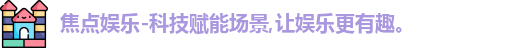 焦点娱乐